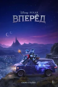 Постер к фильму Вперёд
