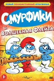 Постер к фильму Смурфики